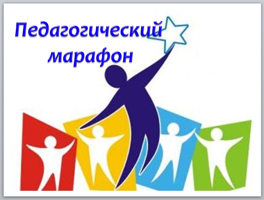 1-ый день Педагогического марафона "День педагогического работника учреждения дошкольного образования "