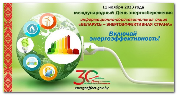 «Беларусь – энергоэффективная страна». Присоединяйтесь!